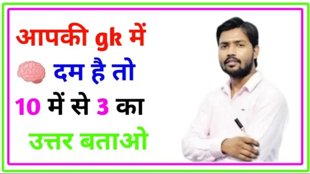 GK Quiz in Hindi